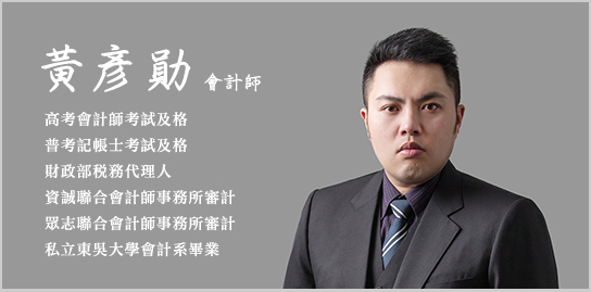 黃彥勛會計師,高考會計師考試及格
普考記帳士考試及格
財政部稅務代理人
資誠聯合會計師事務所審計
眾志聯合會計師事務所審計
私立東吳大學會計系畢業