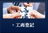 工商登記