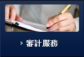審計服務