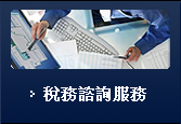 稅務諮詢服務