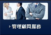 管理顧問服務