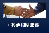 其他相關服務